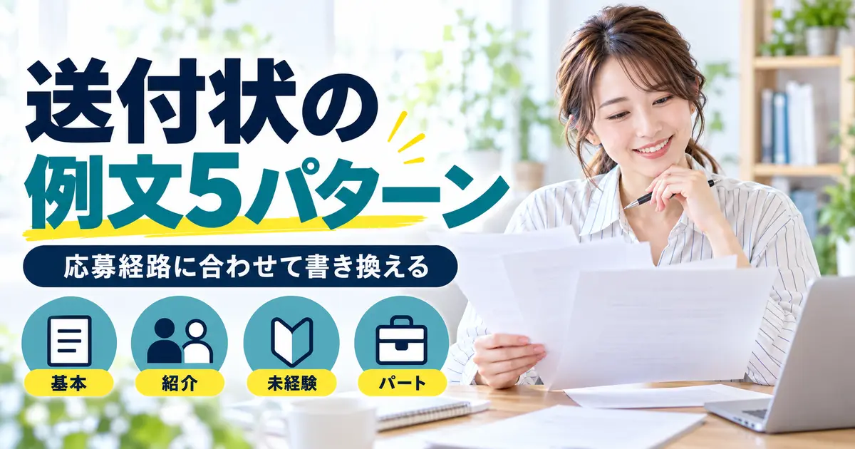基本・紹介・未経験・パートの送付状例文を選ぶ女性