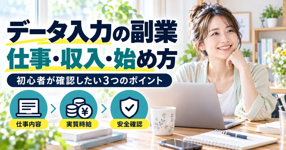 データ入力の副業の仕事内容・実質時給・安全確認を案内する女性