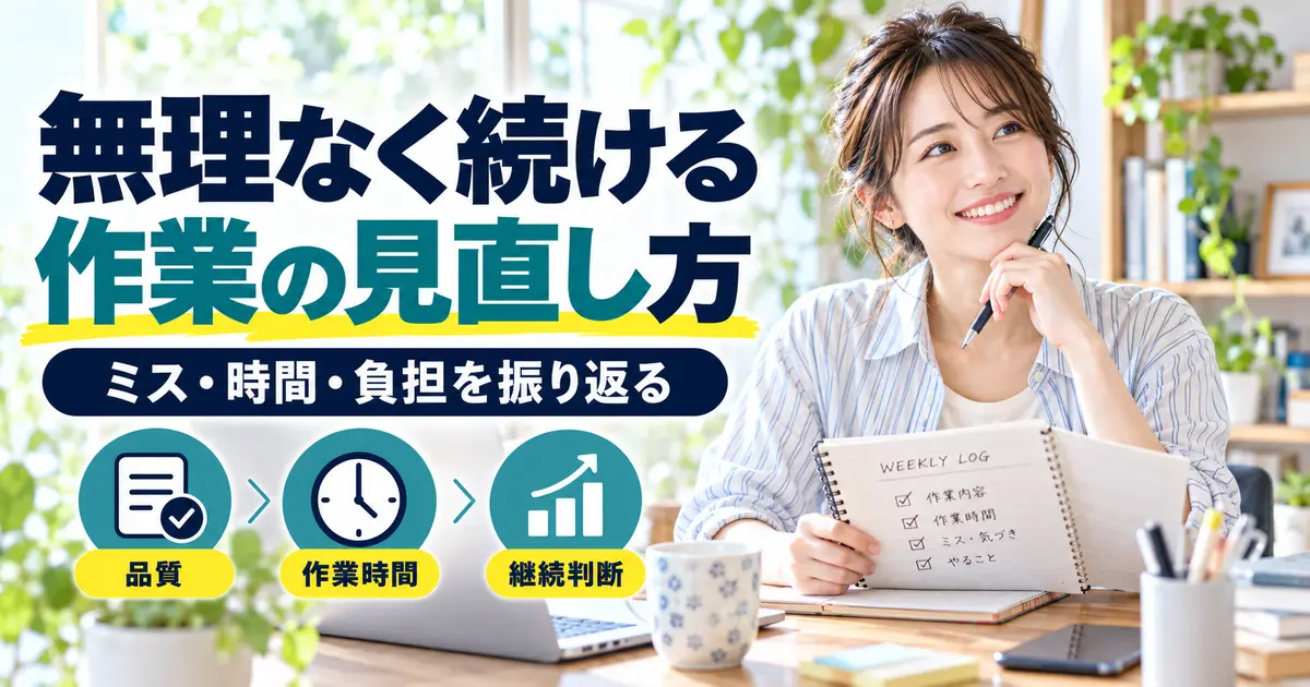 週の作業記録を振り返り品質・作業時間・継続を検討する女性