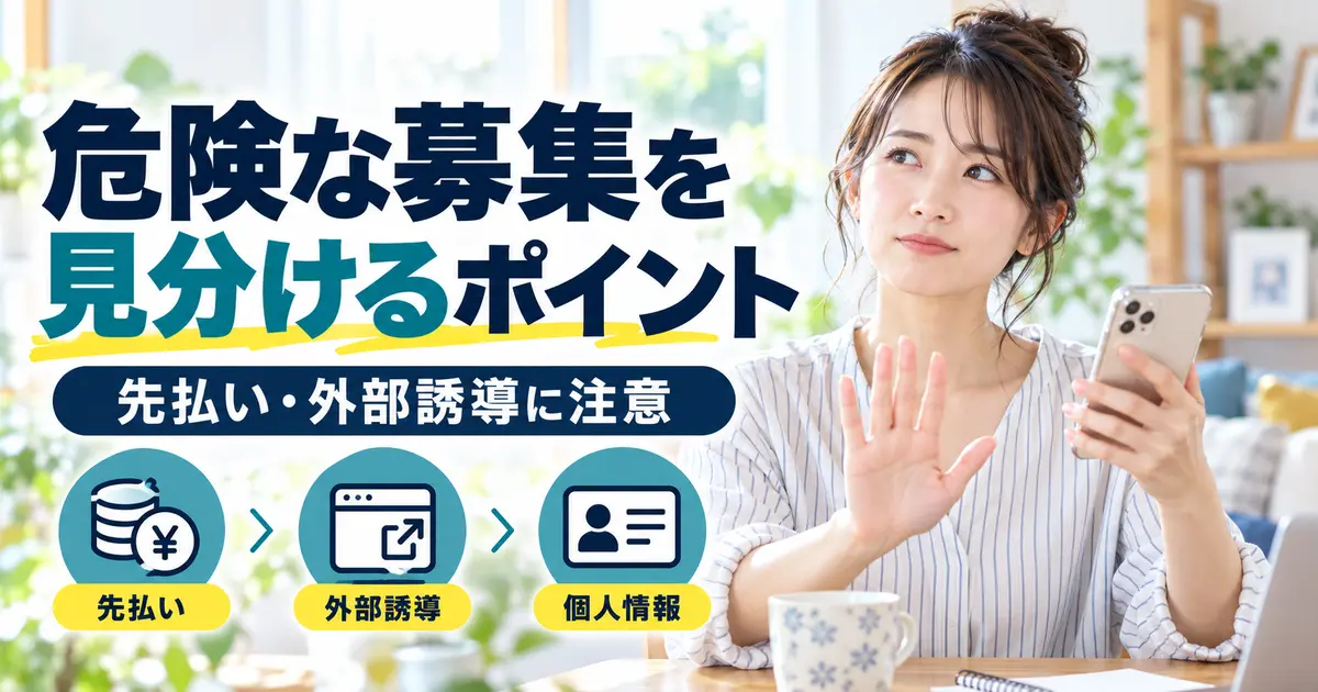 スマートフォンで先払い・外部誘導・個人情報の要求に注意する女性