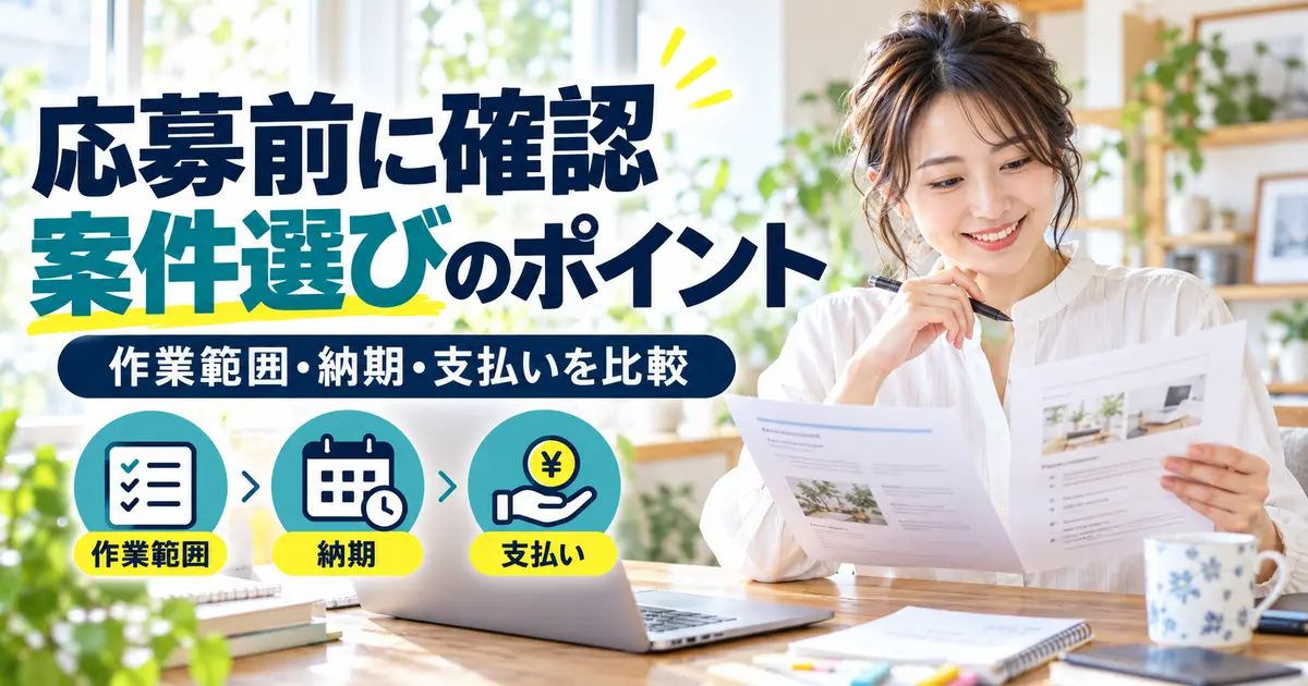 募集資料を比較して作業範囲・納期・支払い条件を確認する女性