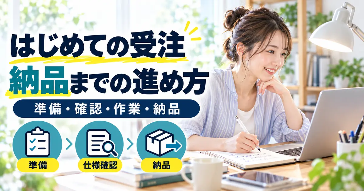 仕様を確認し、作業記録をつけながら初回の納品を進める女性