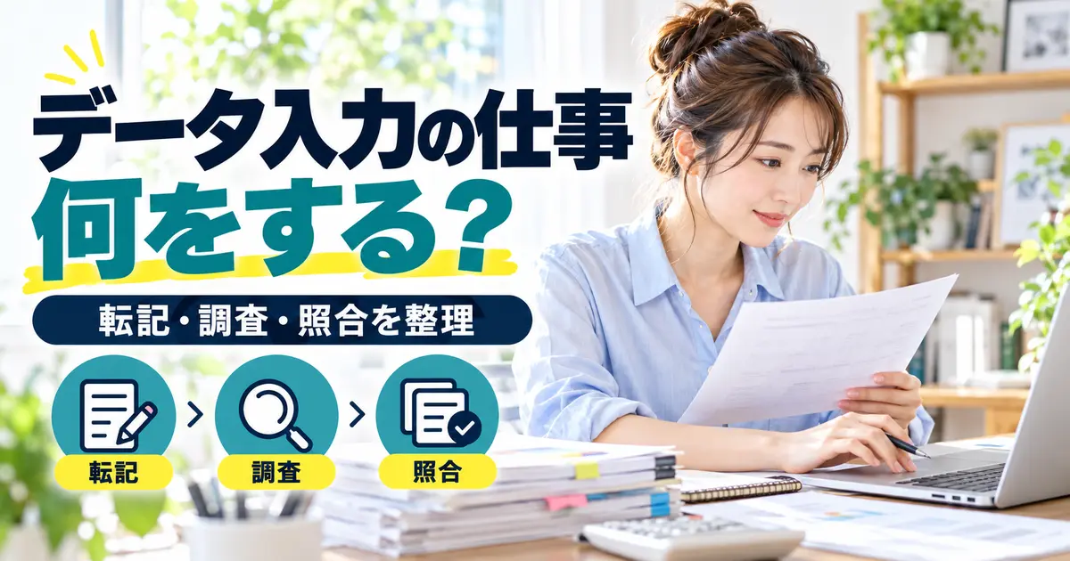 資料を見ながら転記・調査・照合の作業をする女性