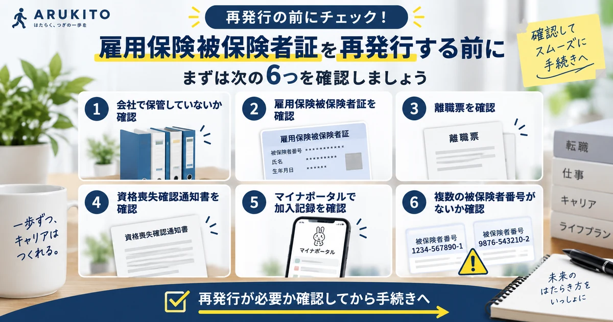 雇用保険被保険者証を再発行する前に確認したい6項目のチェックリスト