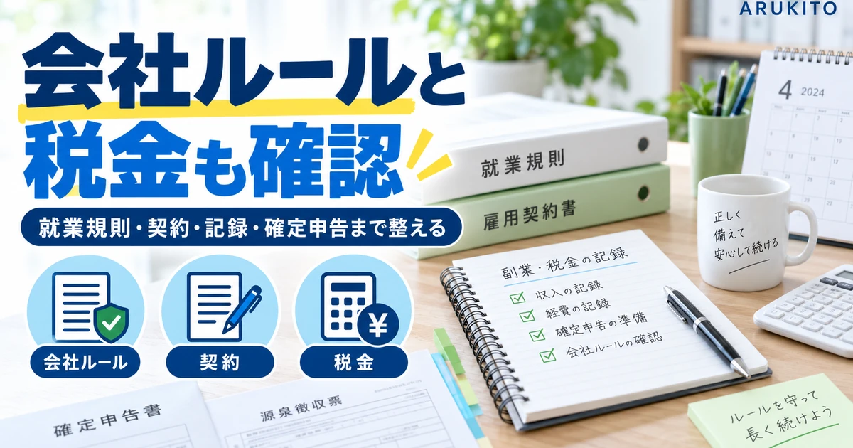 会社の副業ルール・契約・収支記録・税金を確認する1200×630の見出し画像