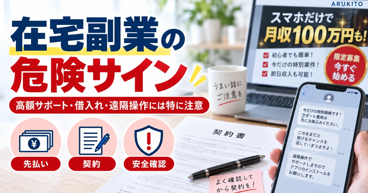在宅副業の高額サポート・先払い・遠隔操作など危険サインを示した1200×630の見出し画像