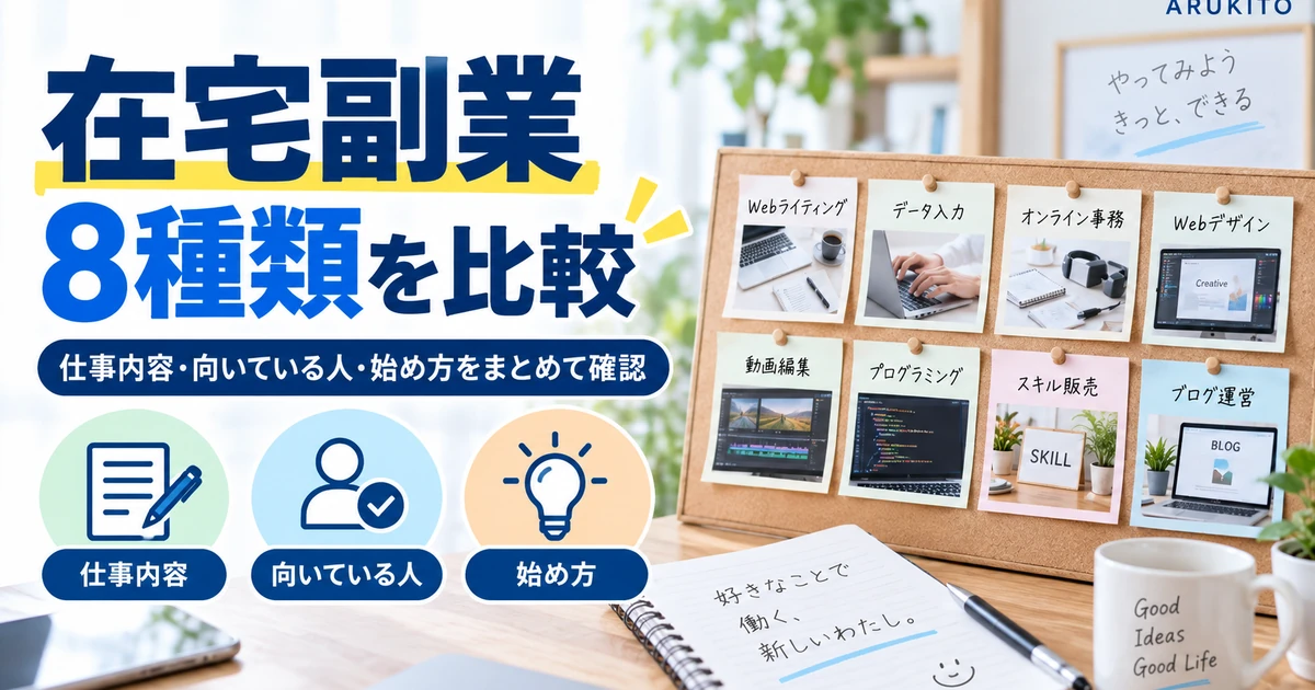 Webライター・データ入力・オンライン事務・Webデザインなど在宅副業8種類を比較した1200×630の見出し画像