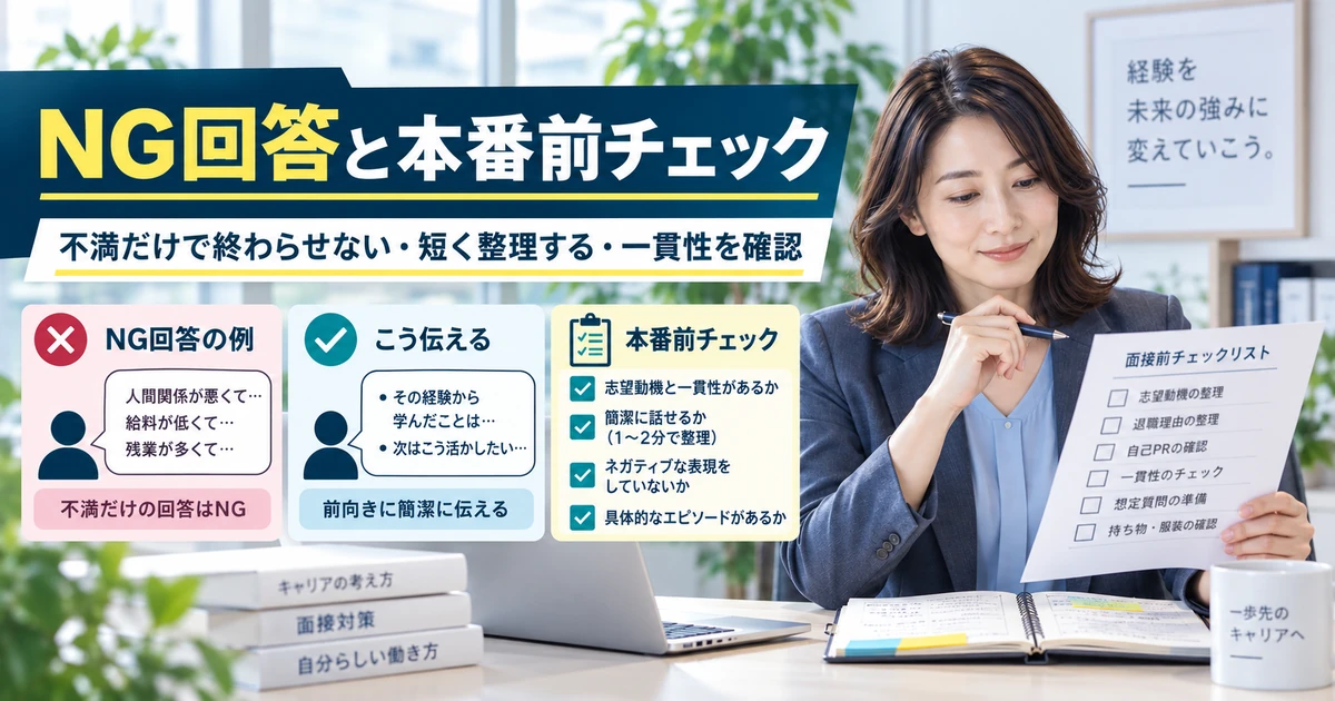 転職面接の退職理由で避けたいNG回答と本番前チェックを整理したARUKITO見出し画像