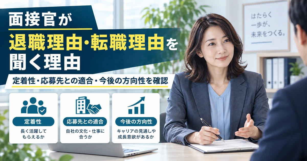 面接官が退職理由・転職理由を聞く理由を定着性・応募先との適合・今後の方向性から整理したARUKITO見出し画像