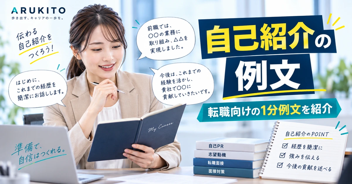 転職・未経験向けの自己紹介例文と書き換えポイントを整理したARUKITOオリジナル見出し画像