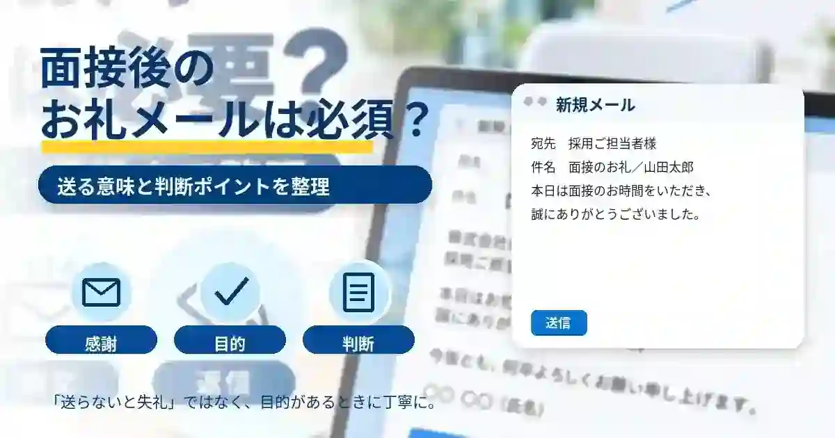 面接後のお礼メールが必須かどうか、送る意味と判断ポイントを整理したARUKITOオリジナル図解