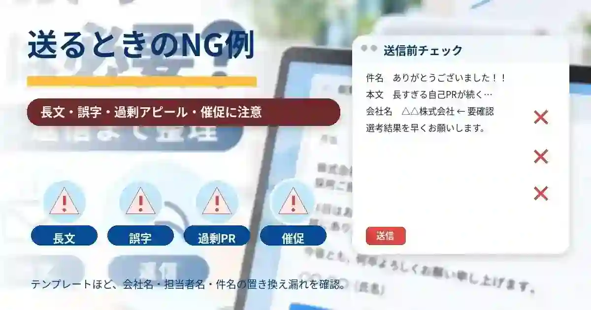 面接後のお礼メールで避けたい長文・誤字・過剰アピール・催促を整理したARUKITOオリジナル図解