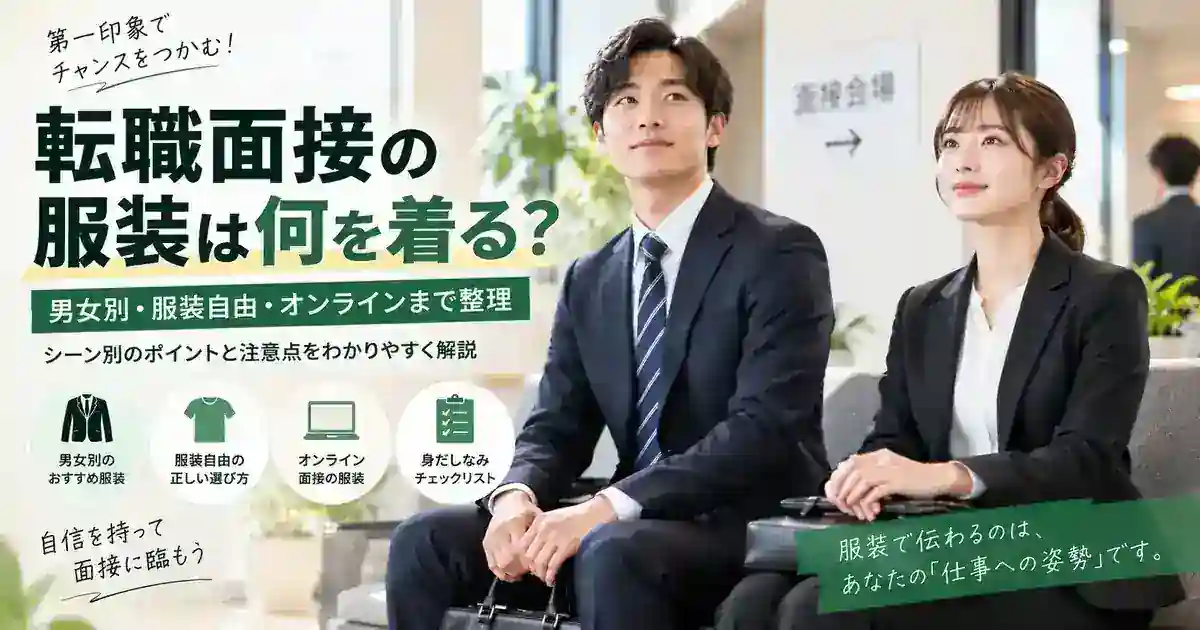 転職面接の服装選びを男女別・服装自由・オンラインまで整理するアイキャッチ