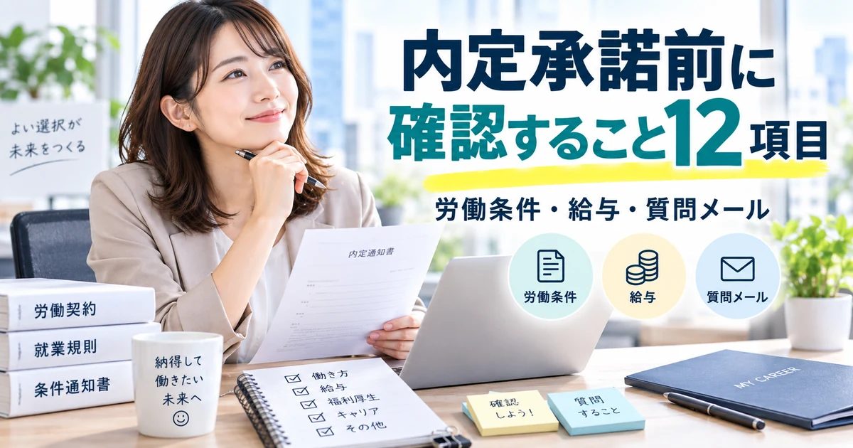 内定承諾前に確認すること12項目を、労働条件・給与・質問メールとともに整理したARUKITOオリジナルアイキャッチ