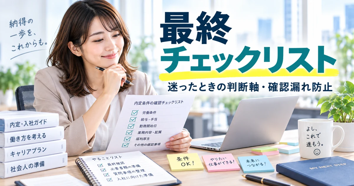 内定承諾前の最終チェックで判断軸と確認漏れを整理するARUKITOオリジナル章画像