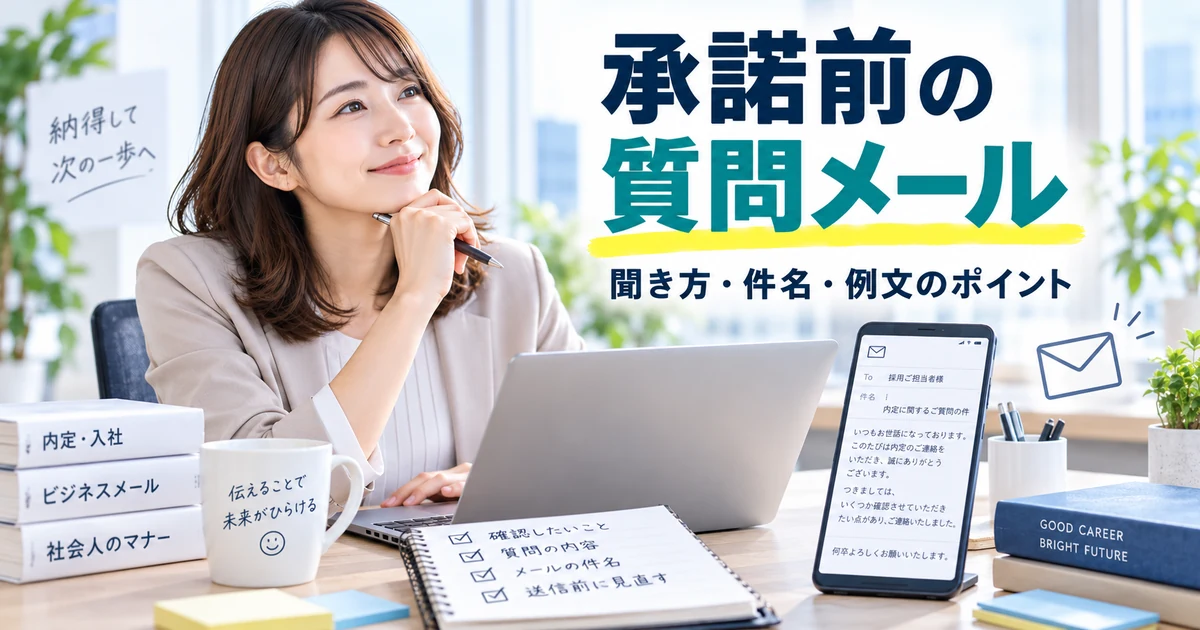 内定承諾前に採用担当へ質問するメールの聞き方・件名・例文を整理したARUKITOオリジナル章画像