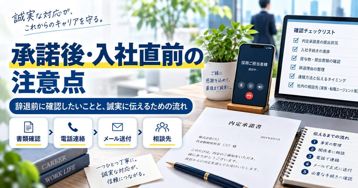 内定承諾後・入社直前の辞退で書類確認・電話連絡・メール送付・相談先を整理したARUKITOオリジナル章画像