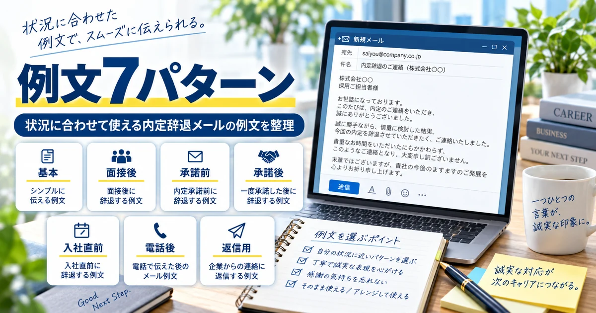 内定辞退メールの例文7パターンを状況別に整理したARUKITOオリジナル章画像
