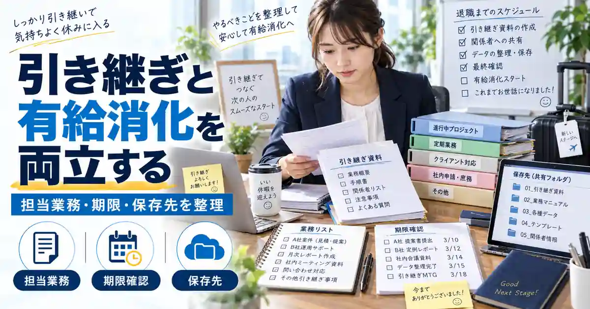 有給消化前に担当業務・期限・保存先を整理して引き継ぐ1200×630の見出し画像