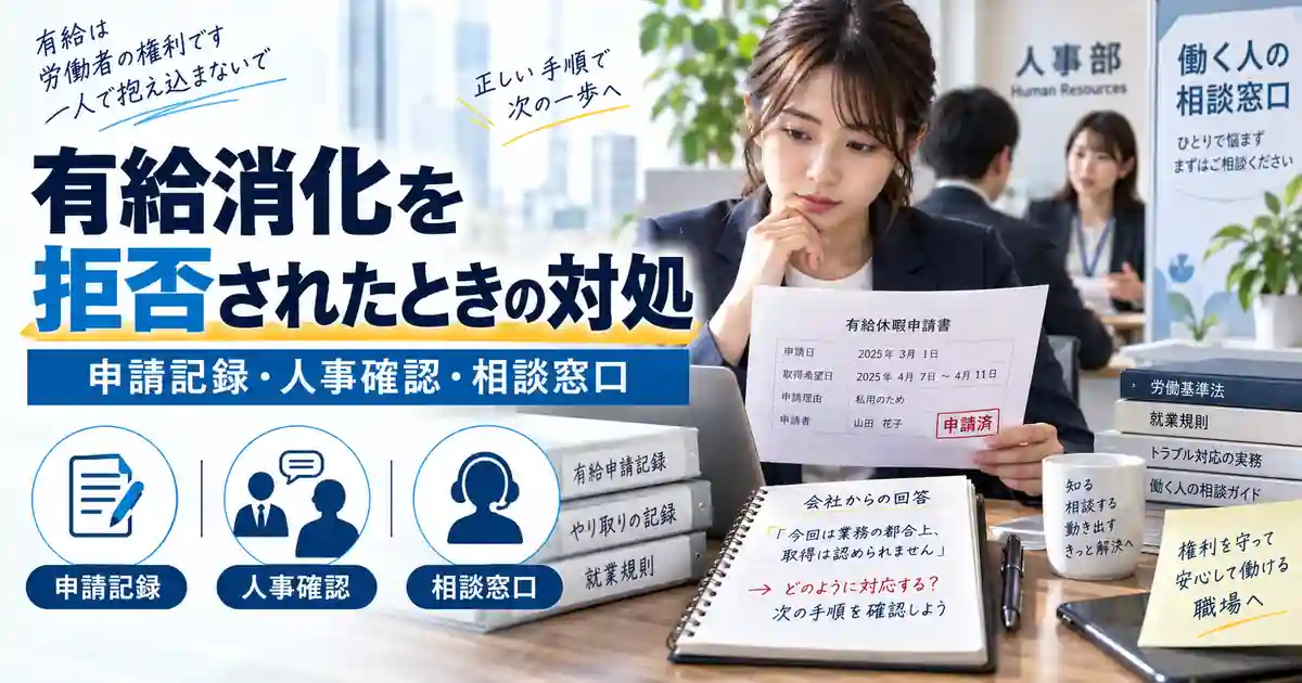 有給消化を拒否された場合に申請記録・人事確認・相談窓口へ進む1200×630の見出し画像