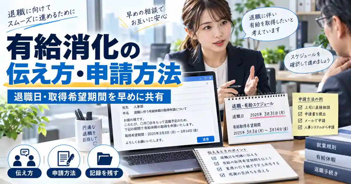 退職日と有給取得希望期間を上司や人事へ共有して申請する1200×630の見出し画像