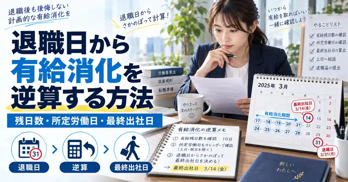 退職日から有給残日数と所定労働日を逆算し最終出社日を決める1200×630の見出し画像