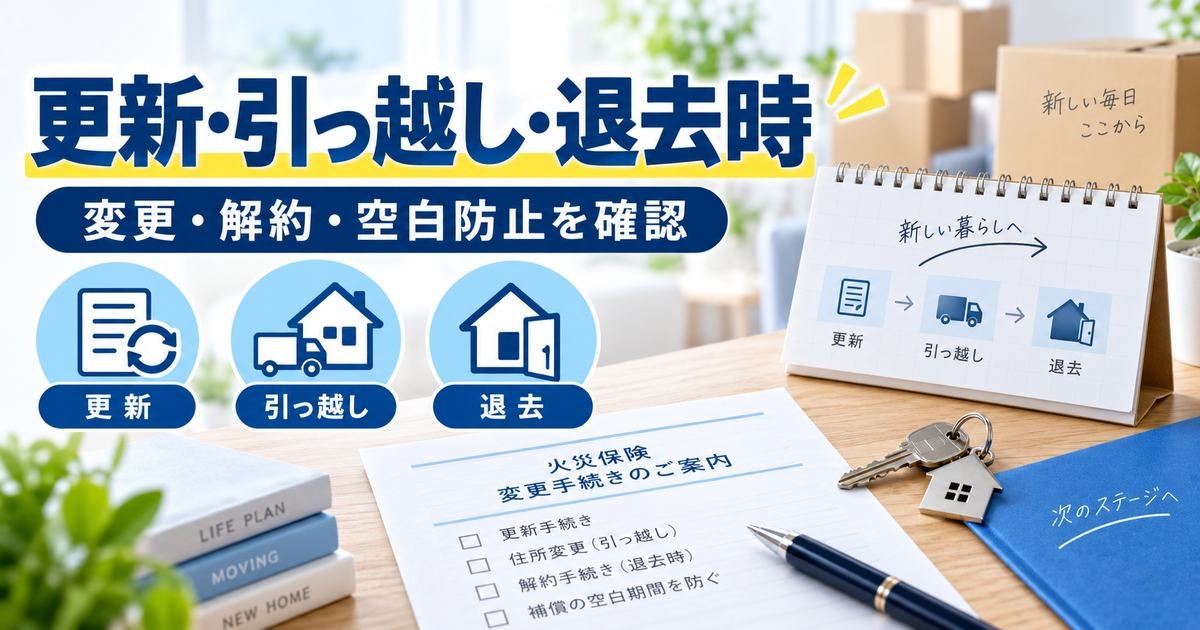 火災保険の更新・引っ越し・退去時の変更・解約・空白防止を整理した章画像