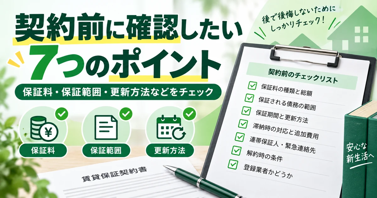 賃貸保証会社との契約前に保証料・保証範囲・更新方法など7項目を確認する1200×630の見出し画像
