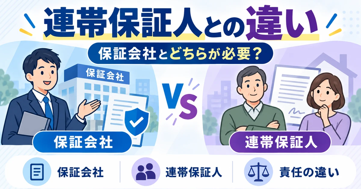 保証会社と連帯保証人の違い・責任・費用を比較した1200×630の見出し画像