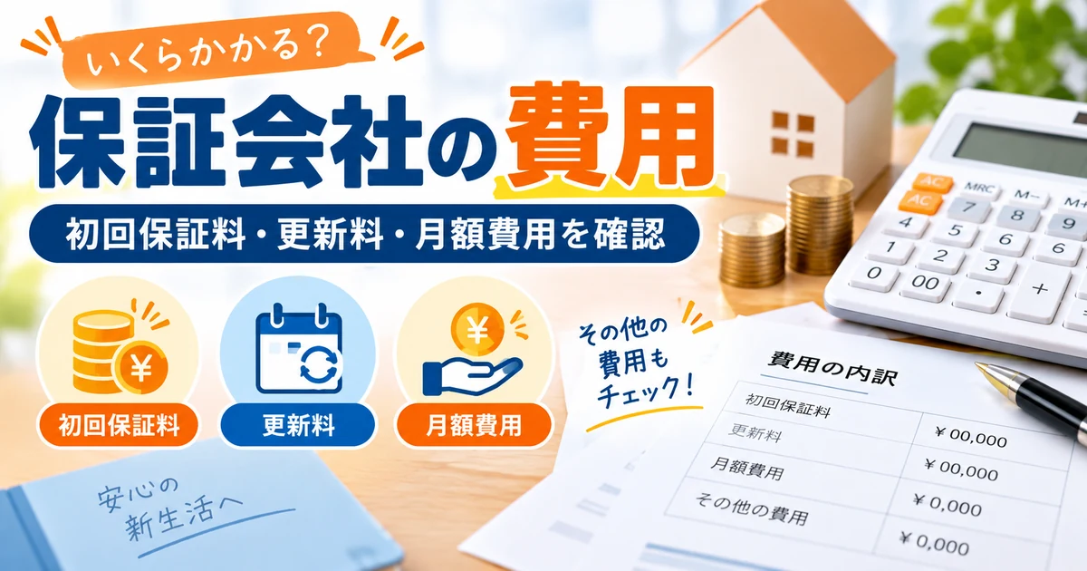 賃貸保証会社の初回保証料・更新料・月額費用を整理した1200×630の見出し画像