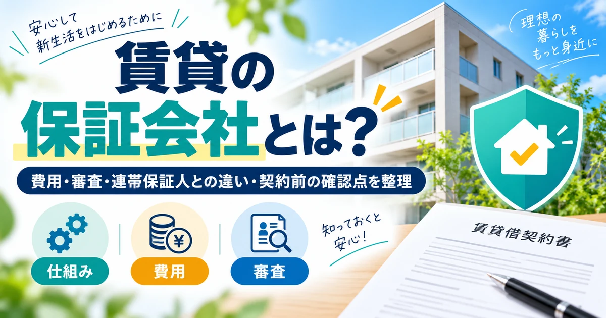 賃貸の保証会社の仕組み・費用・審査・連帯保証人との違いを整理した1200×630のアイキャッチ