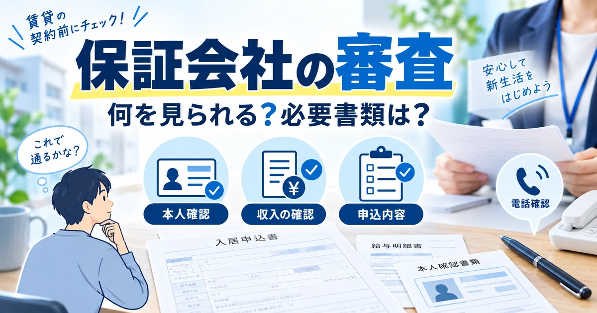 賃貸保証会社の審査で確認される本人情報・収入・申込内容を整理した1200×630の見出し画像