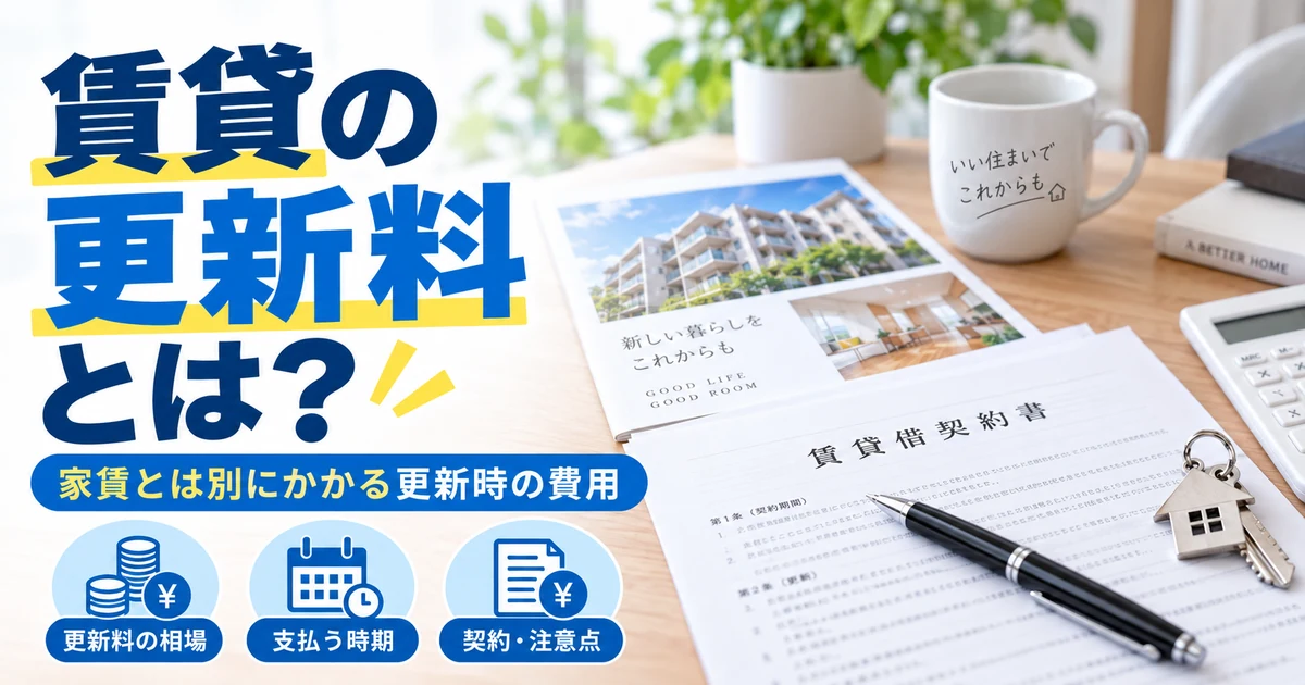 賃貸の更新料とは何か、家賃とは別にかかる更新時の費用を整理した1200×630の見出し画像