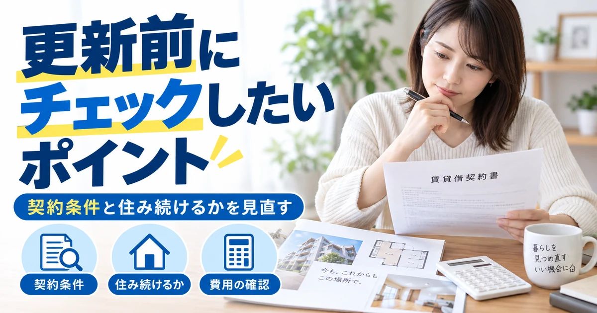 賃貸更新前に契約条件・費用・住み続けるかを見直す1200×630の見出し画像