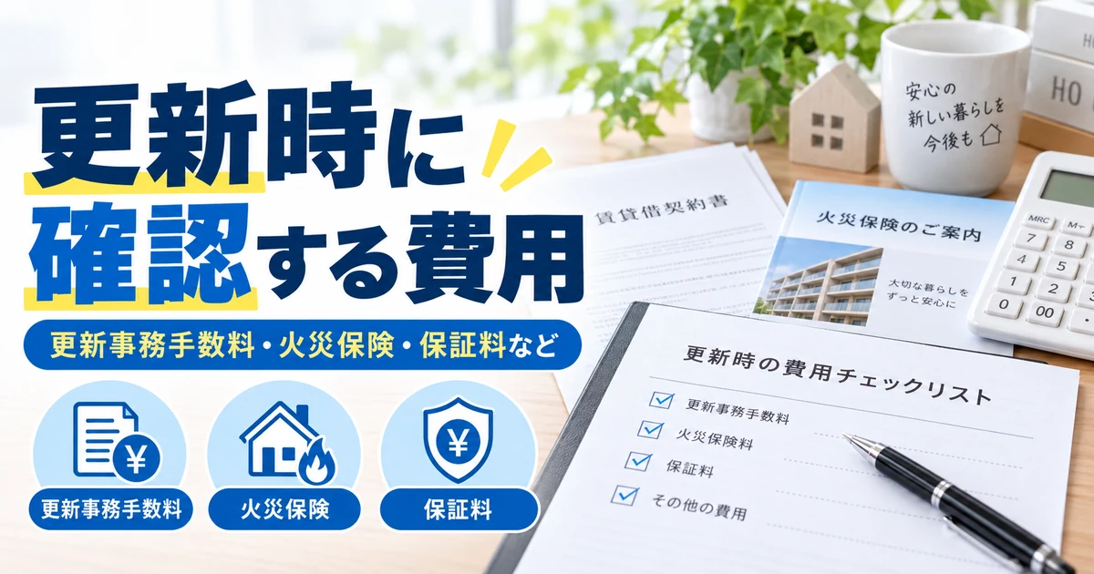 賃貸更新時に確認する更新事務手数料・火災保険・保証料などを整理した1200×630の見出し画像