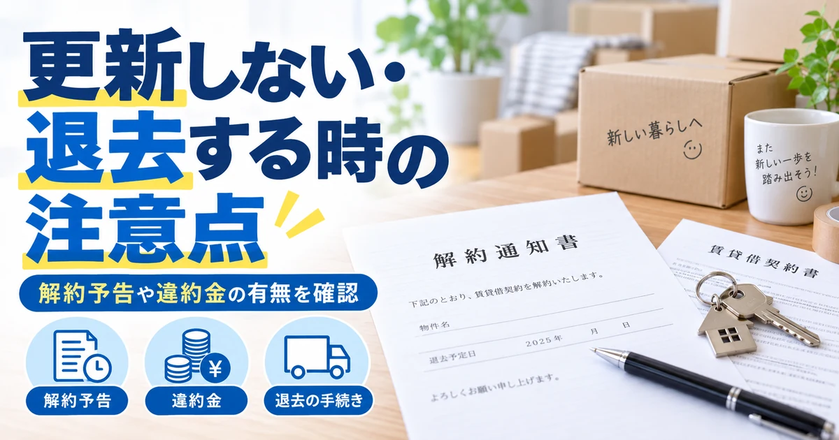 賃貸を更新しない・退去する場合の解約予告や違約金を整理した1200×630の見出し画像