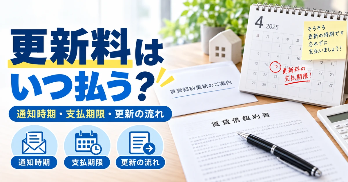 賃貸更新料をいつ払うか、通知時期・支払期限・更新の流れを整理した1200×630の見出し画像