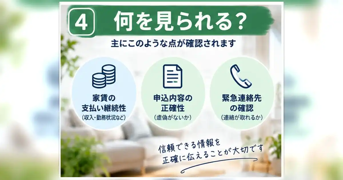 賃貸の入居審査で家賃支払い継続性・申込内容・連絡先を確認するポイントを整理した章画像