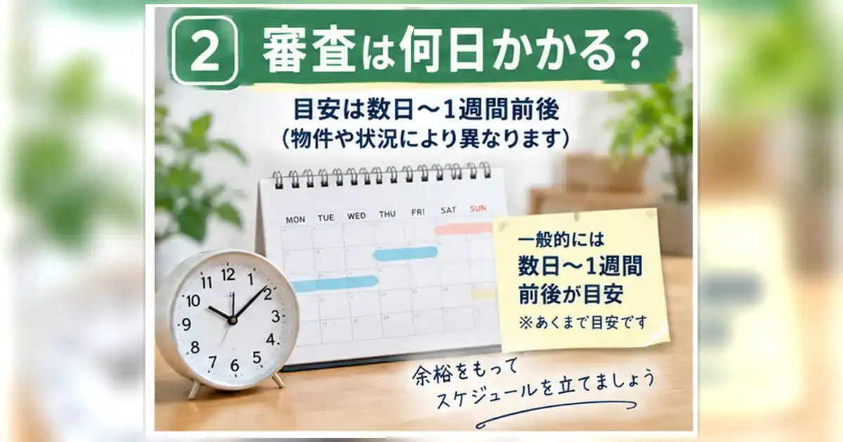 賃貸の入居審査にかかる日数の目安とスケジュールを整理した章画像