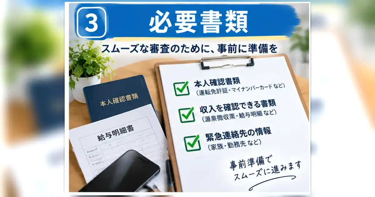 賃貸の入居審査に必要な本人確認書類・収入確認書類・緊急連絡先を整理した章画像