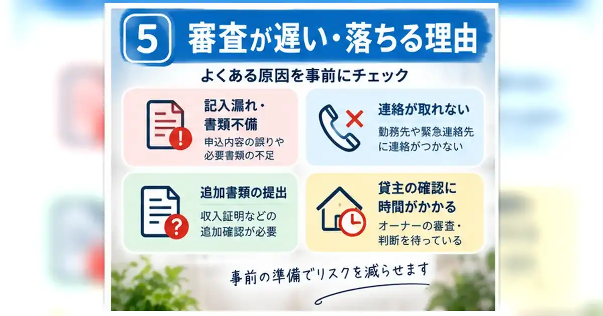 賃貸の入居審査が遅い・通らない主な理由を記入漏れ・連絡不通・追加書類・貸主確認で整理した章画像