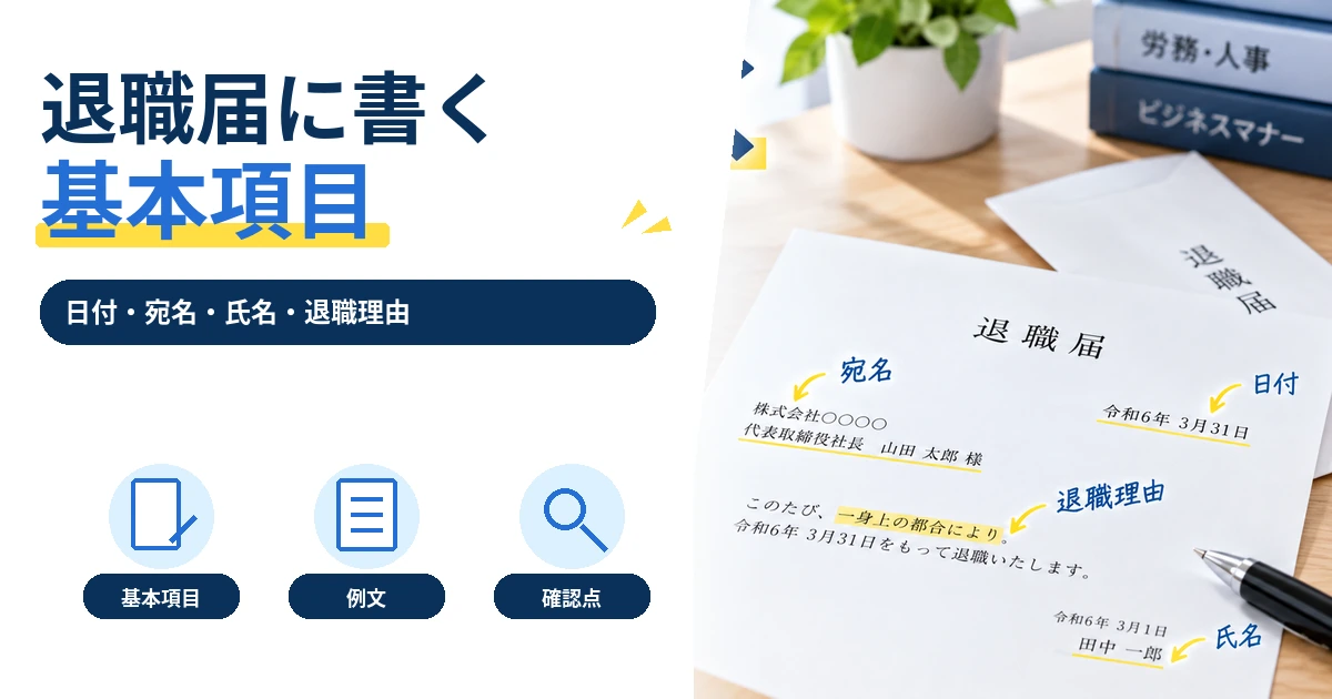 退職届に書く日付・宛名・氏名・退職理由などの基本項目を示した1200×630の見出し画像