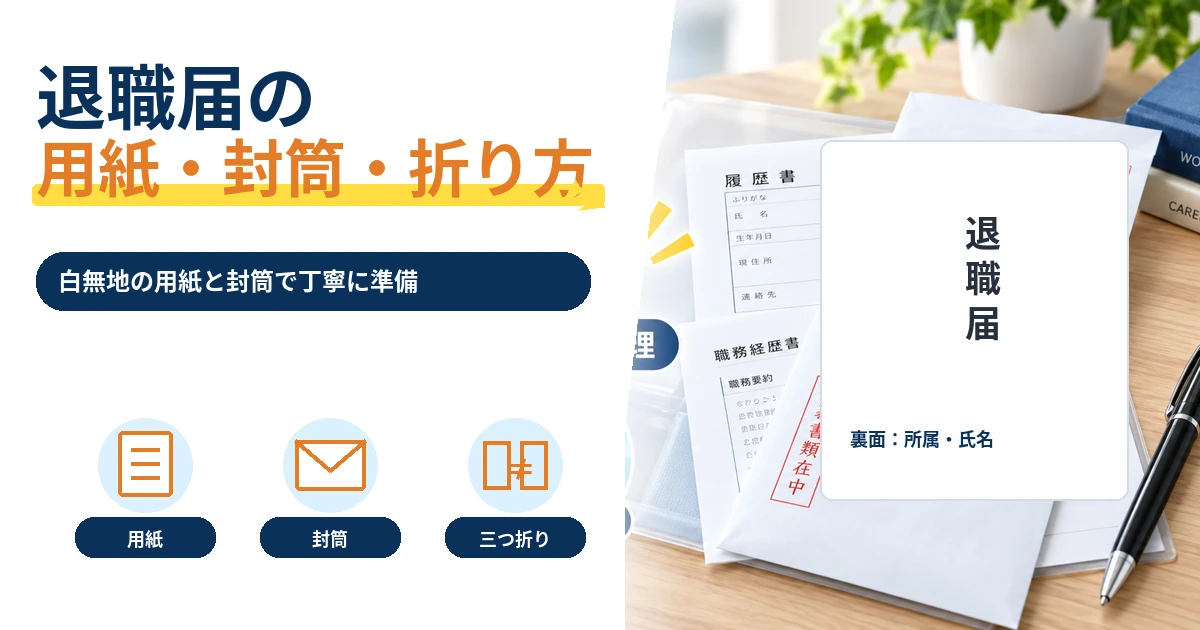退職届の白無地用紙・封筒・三つ折りを実写寄りに示した1200×630の見出し画像