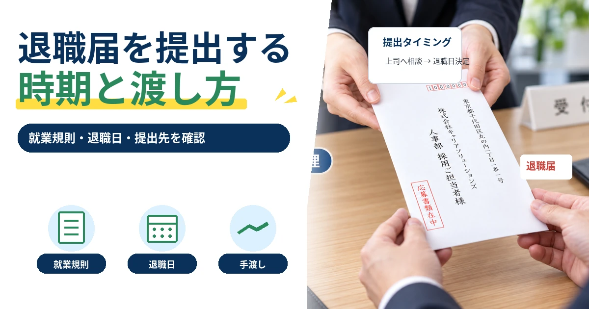 退職届を提出する時期と渡し方を手渡し場面と提出タイミングで示した1200×630の見出し画像