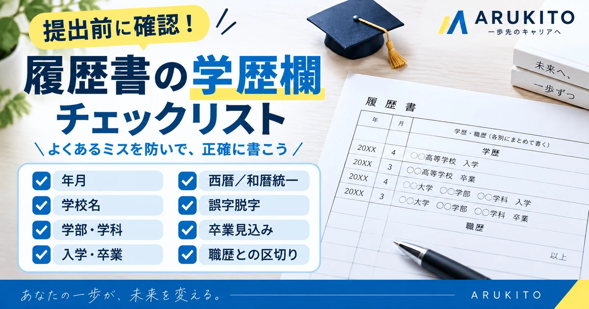 履歴書の学歴欄を提出前に確認するチェックリスト