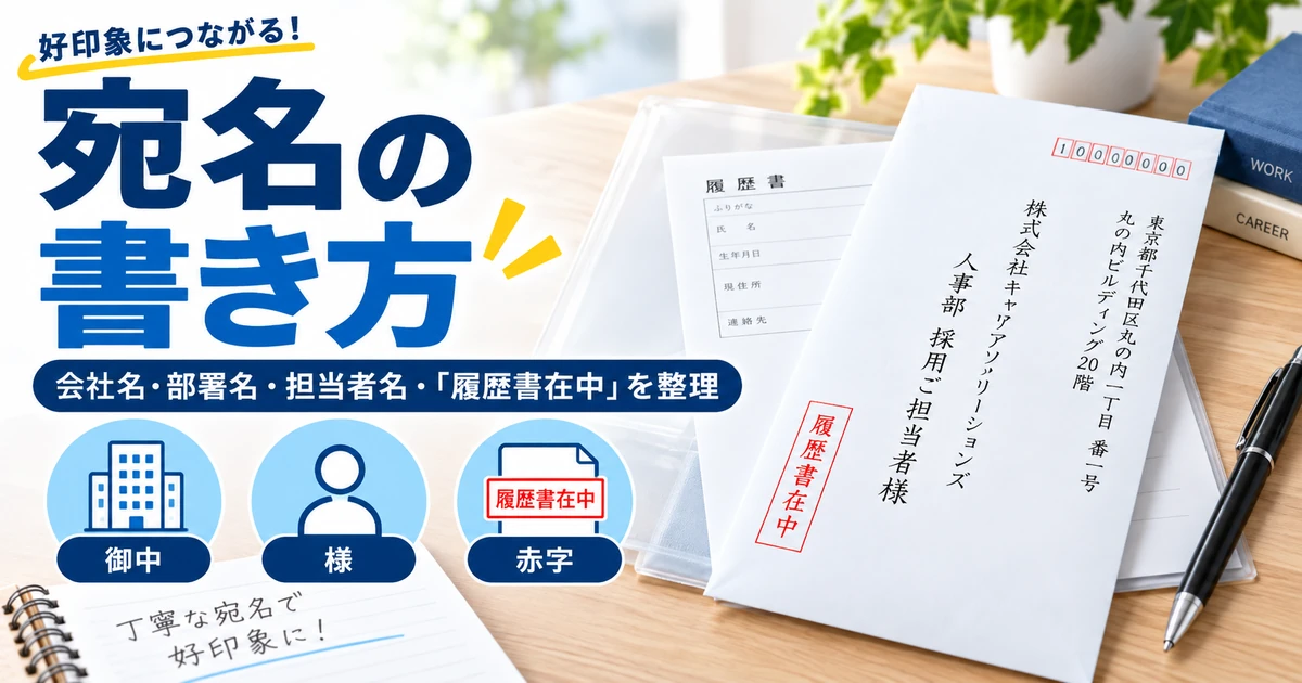 履歴書封筒の宛名で会社名・部署名・担当者名・履歴書在中を整理した1200×630の見出し画像