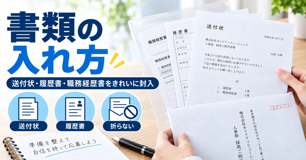 送付状・履歴書・職務経歴書をクリアファイルに入れて封入する1200×630の見出し画像