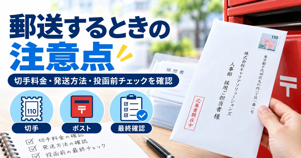 履歴書を郵送するときの切手料金・発送方法・投函前確認を整理した1200×630の見出し画像