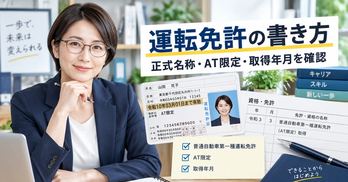 履歴書に普通自動車運転免許・AT限定・取得年月を書く方法を整理したARUKITOオリジナル見出し画像