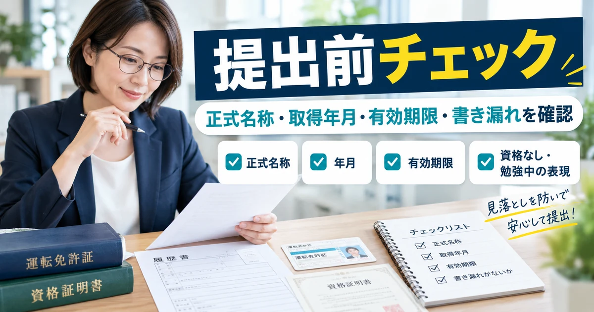 履歴書の免許・資格欄を提出前に正式名称・取得年月・有効期限・書き漏れまで確認するARUKITOオリジナル見出し画像
